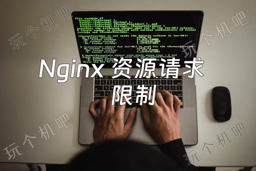 Nginx 资源请求限制：链接数/请求速率/宽带